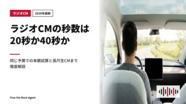 【2026年最新】ラジオCMの秒数は20秒か40秒か｜同じ予算での本数試算と長尺生CMまで徹底解説