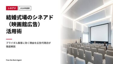 【2026年最新】結婚式場のシネアド（映画館広告）活用術｜ブライダル集客に効く理由を広告代理店が徹底解説