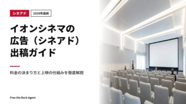 【2026年最新】イオンシネマの広告（シネアド）出稿ガイド｜料金の決まり方と上映の仕組みを徹底解説