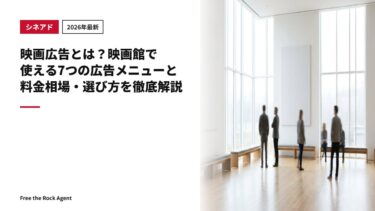 【2026年最新】映画広告とは？映画館で使える7つの広告メニューと料金相場・選び方を徹底解説