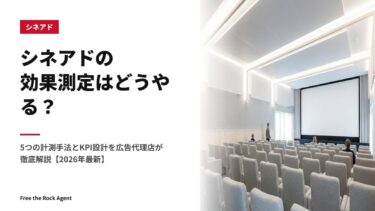 シネアドの効果測定はどうやる？｜5つの計測手法とKPI設計を広告代理店が徹底解説【2026年最新】