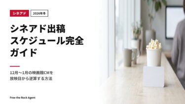 【2026年冬】シネアド出稿スケジュール完全ガイド｜12月〜1月の映画館CMを放映日から逆算する方法