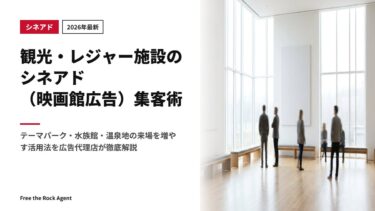 【2026年最新】観光・レジャー施設のシネアド（映画館広告）集客術｜テーマパーク・水族館・温泉地の来場を増やす活用法を広告代理店が徹底解説