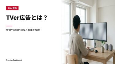 TVer広告とは？特徴や配信内容など基本を解説