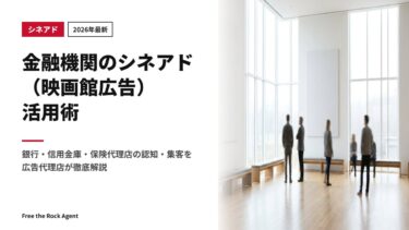 【2026年最新】金融機関のシネアド（映画館広告）活用術｜銀行・信用金庫・保険代理店の認知・集客を広告代理店が徹底解説