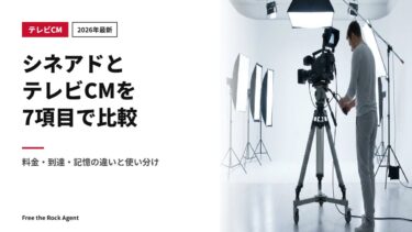 【2026年最新】シネアドとテレビCMを7項目で比較｜料金・到達・記憶の違いと使い分け