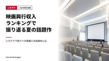 【2026年夏 総括】映画興行収入ランキングで振り返る夏の話題作｜シネアドで狙うべき客層と作品傾向とは