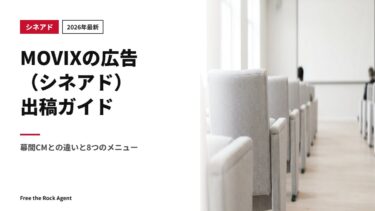 【2026年最新】MOVIXの広告（シネアド）出稿ガイド｜幕間CMとの違いと8つのメニュー