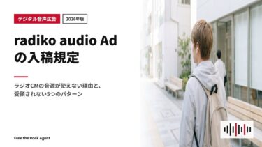 【2026年版】radiko audio Adの入稿規定｜ラジオCMの音源が使えない理由と、受領されない5つのパターン