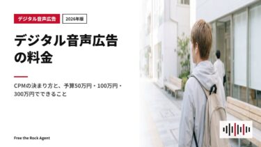 【2026年版】デジタル音声広告の料金｜CPMの決まり方と、予算50万円・100万円・300万円でできること