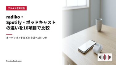 radiko・Spotify・ポッドキャストの違いを10項目で比較｜オーディオアドはどれを選べばいいか