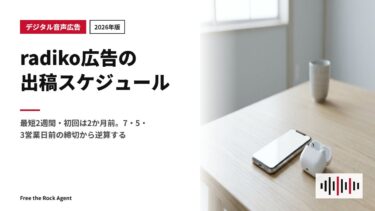 【2026年版】radiko広告の出稿スケジュール｜最短2週間・初回は2か月前。7・5・3営業日前の締切から逆算する