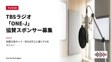 TBSラジオ「ONE-J」協賛スポンサー募集｜全国32局ネット・約218万人に届く5つのメニュー