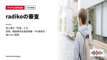【2026年版】radikoの審査｜地上波の「考査」とは別物。履歴事項全部証明書・中3営業日・通らない表現
