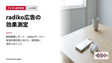 【2026年版】radiko広告の効果測定｜配信実績レポート・radikoサーベイ・来店計測の使い分けと、配信前に決めておくこと