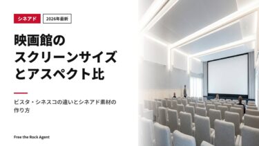 【2026年最新】映画館のスクリーンサイズとアスペクト比｜ビスタ・シネスコの違いとシネアド素材の作り方