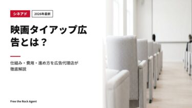 【2026年最新】映画タイアップ広告とは？仕組み・費用・進め方を広告代理店が徹底解説