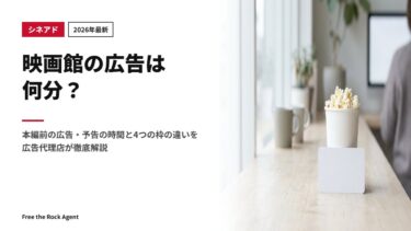【2026年最新】映画館の広告は何分？本編前の広告・予告の時間と4つの枠の違いを広告代理店が徹底解説