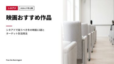 【2026-27冬公開】映画おすすめ作品｜シネアドで狙うべき冬の映画13選とターゲット別活用法