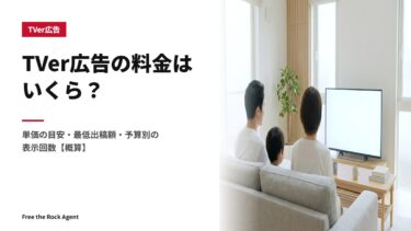TVer広告の料金はいくら？単価の目安・最低出稿額・予算別の表示回数【概算】