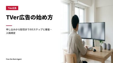 TVer広告の始め方｜申し込みから配信までの5ステップと審査・入稿規定