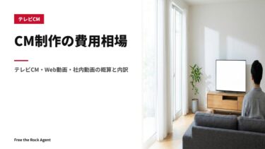 CM制作の費用相場｜テレビCM・Web動画・社内動画の概算と内訳