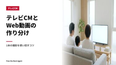 テレビCMとWeb動画の作り分け｜1本の撮影を使い回すコツ