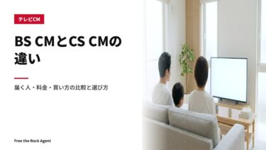 BS CMとCS CMの違い｜届く人・料金・買い方の比較と選び方