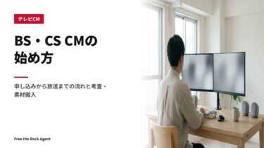 BS・CS CMの始め方｜申し込みから放送までの流れと考査・素材搬入