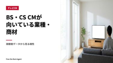 BS・CS CMが向いている業種・商材｜視聴者データから見る相性