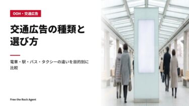 交通広告の種類と選び方｜電車・駅・バス・タクシーの違いを目的別に比較