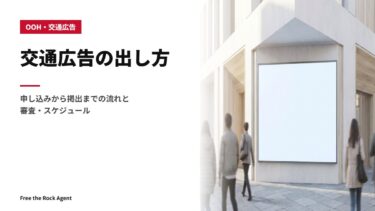 交通広告の出し方｜申し込みから掲出までの流れと審査・スケジュール
