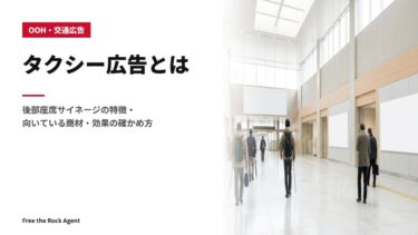 タクシー広告とは｜後部座席サイネージの特徴・向いている商材・効果の確かめ方