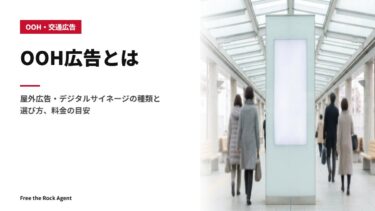 OOH広告とは｜屋外広告・デジタルサイネージの種類と選び方、料金の目安