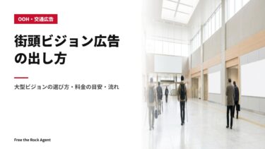 街頭ビジョン広告の出し方｜大型ビジョンの選び方・料金の目安・流れ