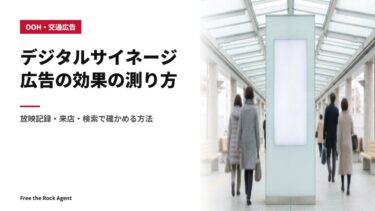 デジタルサイネージ広告の効果の測り方｜放映記録・来店・検索で確かめる方法