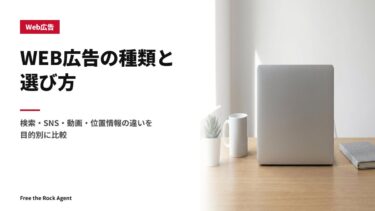WEB広告の種類と選び方｜検索・SNS・動画・位置情報の違いを目的別に比較