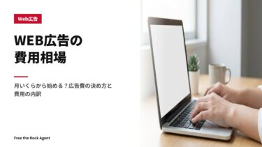 WEB広告の費用相場｜月いくらから始める？広告費の決め方と費用の内訳