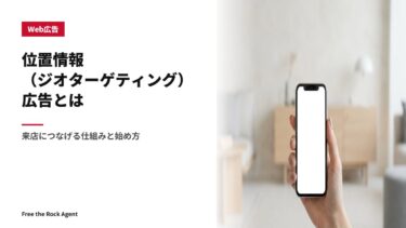 位置情報（ジオターゲティング）広告とは｜来店につなげる仕組みと始め方