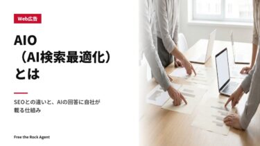 AIO（AI検索最適化）とは｜SEOとの違いと、AIの回答に自社が載る仕組み