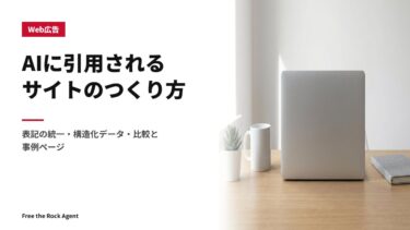 AIに引用されるサイトのつくり方｜表記の統一・構造化データ・比較と事例ページ