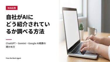 自社がAIにどう紹介されているか調べる方法｜ChatGPT・Gemini・Google AI概要の確かめ方