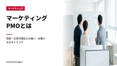 マーケティングPMOとは｜役割・広告代理店との違い・必要になるタイミング