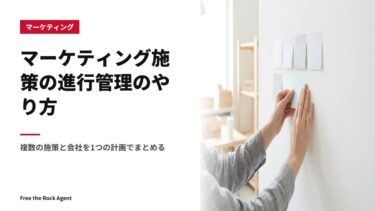 マーケティング施策の進行管理のやり方｜複数の施策と会社を1つの計画でまとめる