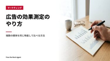 広告の効果測定のやり方｜複数の媒体を同じ物差しで比べる方法
