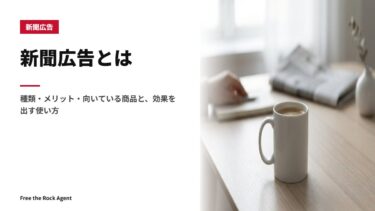 新聞広告とは｜種類・メリット・向いている商品と、効果を出す使い方