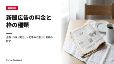 新聞広告の料金と枠の種類｜全面・5段・突出し・記事中の違いと費用の目安