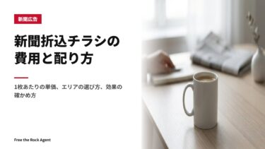新聞折込チラシの費用と配り方｜1枚あたりの単価、エリアの選び方、効果の確かめ方