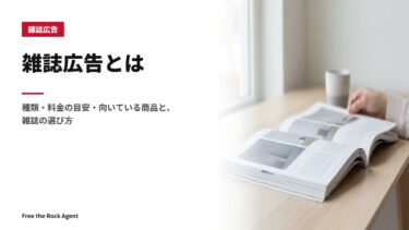 雑誌広告とは｜種類・料金の目安・向いている商品と、雑誌の選び方