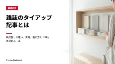 雑誌のタイアップ記事とは｜純広告との違い、費用、進め方と「PR」表記のルール